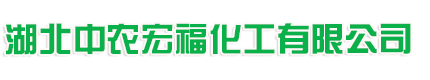 湖北中农宏福化工有限公司